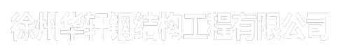 徐州軒華網(wǎng)架工程有限公司